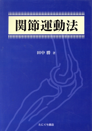 関節運動法