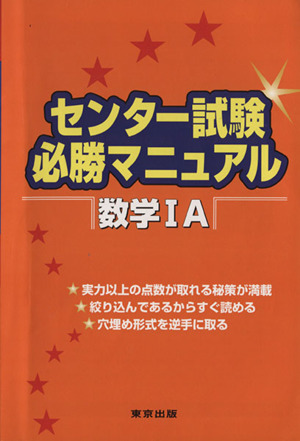 センター試験必勝マニュアル 数学ⅠA