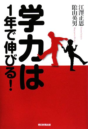 学力は1年で伸びる！