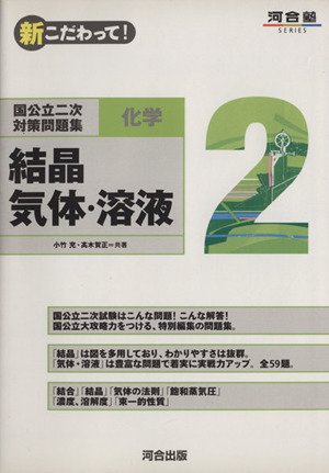 新こだわって！ 化学 2 結晶、気体