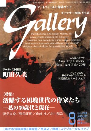 ギャラリー 2008(Vol. 8)