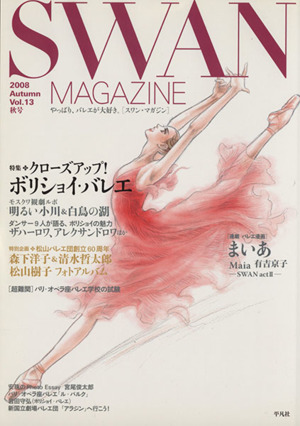 SWAN MAGAZINE 2008秋号(Vol.13)