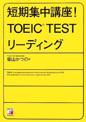 短期集中講座！TOEIC TEST リーディング アスカカルチャー