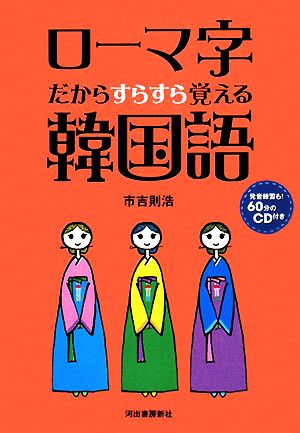 ローマ字だからすらすら覚える韓国語