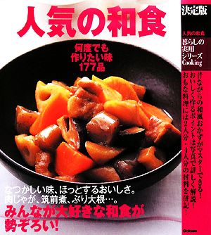 決定版 人気の和食何度でも作りたい味177品暮らしの実用シリーズ