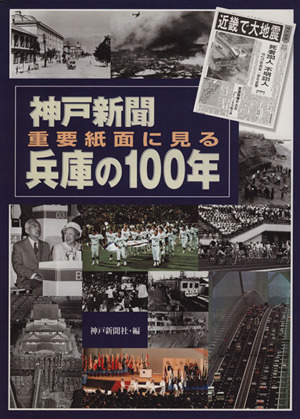 神戸新聞重要紙面に見る兵庫の100年