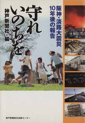 守れ いのちを 阪神・淡路大震災10年後