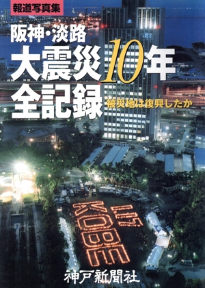 阪神・淡路大震災10年全記録
