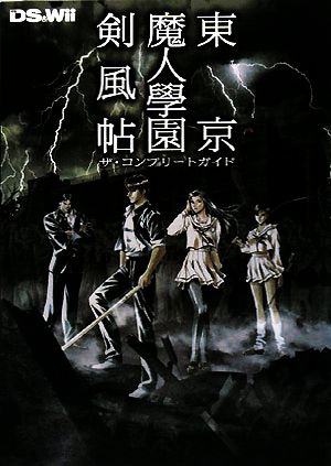 東京魔人學園剣風帖ザ・コンプリートガイド