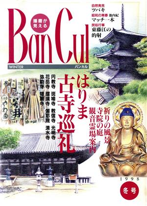 BanCul 1998年冬号(No.26)