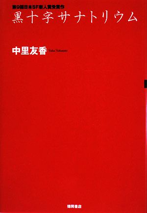 黒十字サナトリウム