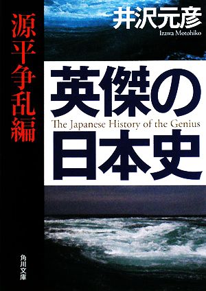 英傑の日本史 源平争乱編角川文庫