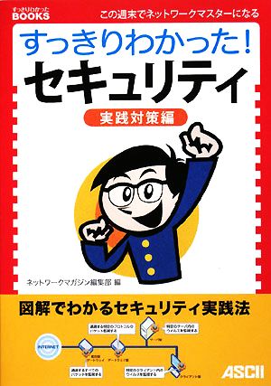 すっきりわかった！セキュリティ 実践対策編 すっきりわかったBOOKS