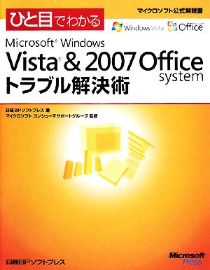 ひと目でわかるMicrosoft Windows Vista & 2007 Office systemトラブル解決術 マイクロソフト公式解説書