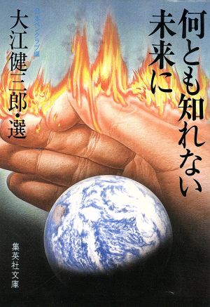 何とも知れない未来に 集英社文庫