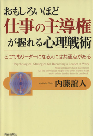 おもしろいほど仕事の主導権が握れる心理戦術