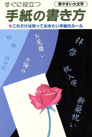 すぐに役立つ 手紙の書き方 これだけは知っておきたい手紙のルール わが家に一冊シリーズ