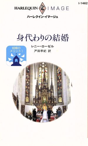 身代わりの結婚 ハーレクイン・イマージュ