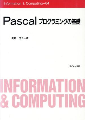 Pascal プログラミングの基礎