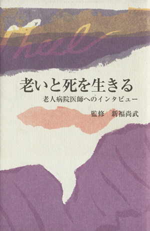 老いと死を生きる 老人病院医師へのインタビュー