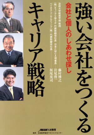 強い会社をつくるキャリア戦略 会社と個人の「しあわせ探し」