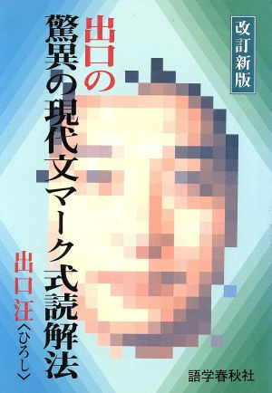 出口の驚異の現代文マーク式読解芳