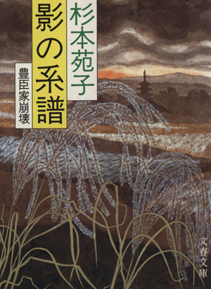 影の系譜 豊臣家崩壊 文春文庫