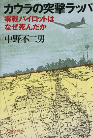 カウラの突撃ラッパ 零戦パイロットはなぜ死んだか 文春文庫