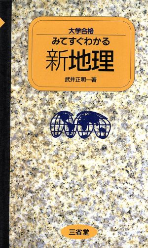 大学合格 みてすぐわかる新地理