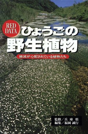 ひょうごの野性植物 絶滅が心配されている