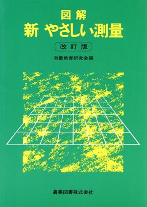 図解 新やさしい測量 改訂版