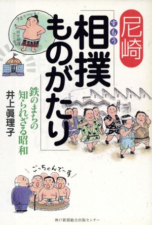 尼崎 相撲ものがたり 鉄のまちの知られざ