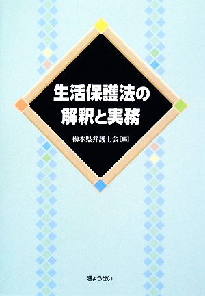 生活保護法の解釈と実務