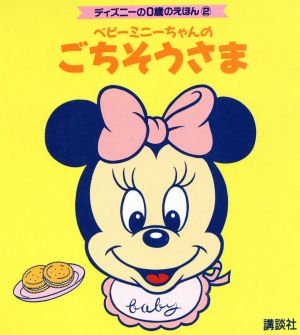 ベビーミニーちゃんのごちそうさま