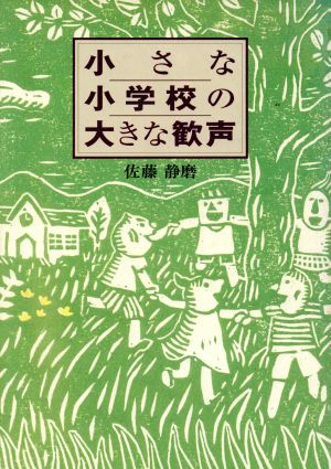 小さな小学校の大きな歓声