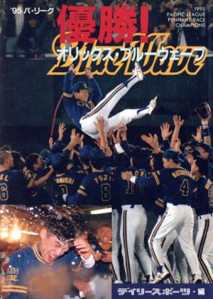 パリーグ優勝！オリックスブルーウェーブ('95)