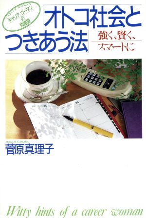 オトコ社会とつきあう法