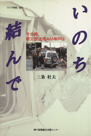 いのち結んで その時、被災放送局AM神戸