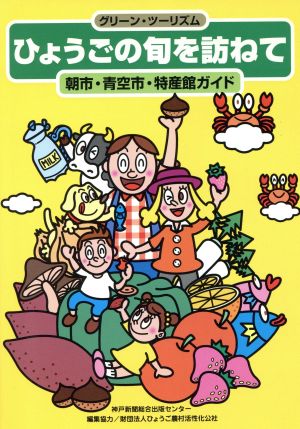 ひょうごの旬を訪ねて 朝市・青空市・特産館ガイド