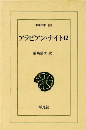 アラビアン・ナイト(12) 東洋文庫399