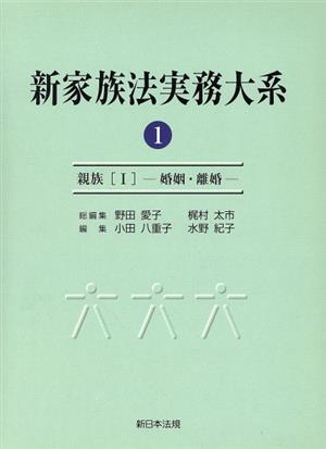 新家族法実務大系 1