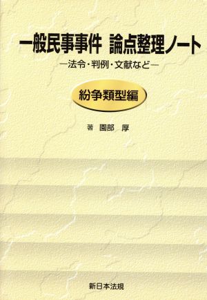 一般民事事件論点整理ノート 紛争類型編