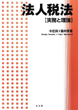 法人税法 実務と理論