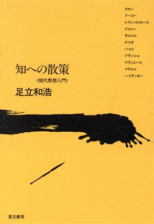 知への散策 現代思想入門