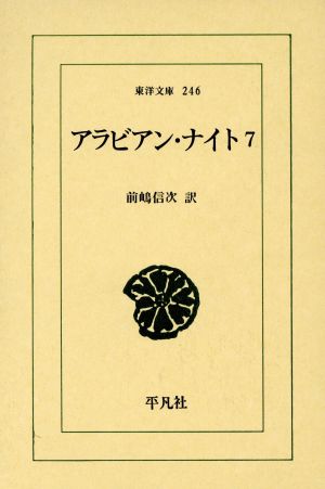 アラビアン・ナイト(7) 東洋文庫246 中古本・書籍 | ブックオフ公式