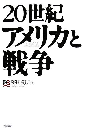 20世紀アメリカと戦争