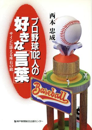 プロ野球102人の好きな「言葉」