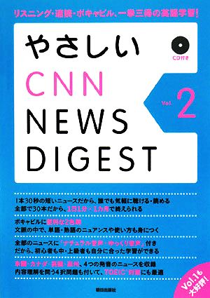 やさしいCNNニュース・ダイジェスト(Vol.2)