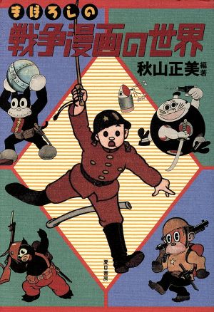 まぼろしの戦争漫画の世界