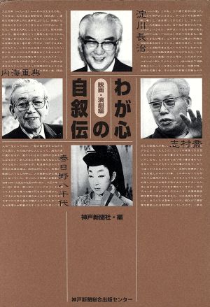 わが心の自叙伝 映画・演劇編